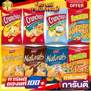 Lorenz Crunchips​ Naturals Pomsticks ลอเรนซ์​ ครั้นชิพ​ ชิพส์ เนเชอรัลส์ มันฝรั่งอบกรอบ