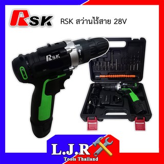 RSK สว่านไร้สาย 28V 2 ระบบ ปรับสปีดได้