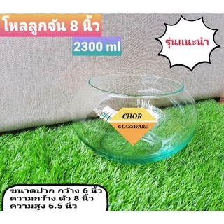โหลแก้วลูกจัน 6 นิ้ว 7 นิ้ว 8 นิ้ว ( พร้อมส่ง ) ใส่ขนมหวาน เครื่องปรุง ใส่เครื่องน้ำเเข็งไส บัวจิ๋ว เลี้ยงปลา จัดสวน