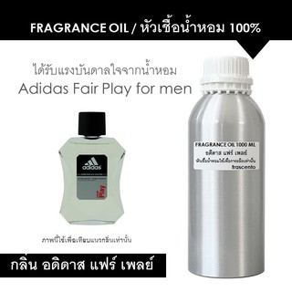 FRAGRANCE OIL 1000 ML หัวเชื้อน้ำหอม แนวกลิ่น อดิดาส แฟร์ เพลย์ / Inspired by Adidas Fair Play