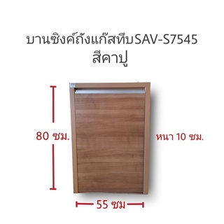 บานซิงค์ถังแก๊สทึบSAV-S7545สีคาปู