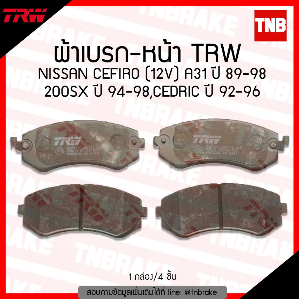 TRW ผ้าเบรค (หน้า)  NISSAN CEFIRO (12V) A31 ปี 89-98 , 200SX ปี 1994-1998,CEDRIC ปี 1992-1996