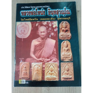 ประวัติและวัตถุมงคลยอดนิยม หลวงพ่อโหน่ง วัดคลองมะดัน สุพรรณบุรี ภาพสี หนา 63 หน้า สำนักพิมพ์คเณศ์พร ปี 2548