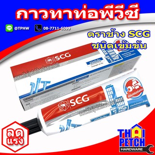 กาวทาท่อ พีวีซี ยี่ห้อ ช้าง SCG ชนิดเข้มข้นสูง (หลอด 125 กรัม) น้ำยาประสานท่อพีวีซี