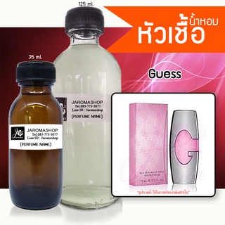 Guess (เกสส์) หัวเชื้อน้ำหอม และน้ำหอมรีฟิล Refill 125 ml.