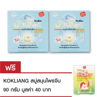 Kokliang ก๊กเลี้ยง ครีมบัวหิมะ 50ก.x2 แถมฟรี สบู่ก๊กเลี้ยง 90 กรัม