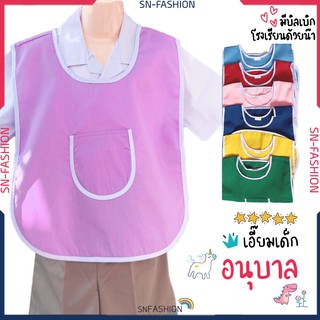 เอี๊ยมเด็กอนุบาล ผ้ากันเปื้อนเด็กอนุบาล มี 7 สีให้เลือก