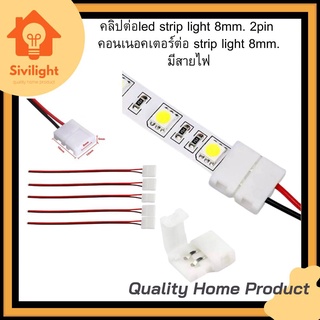 คลิปต่อled strip light 8mm. 2pin คอนเนอคเตอร์ต่อ strip light 8mm. มีสายไฟ