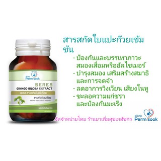 SERES Ginkgo Biloba Extract (สารสกัดใบแปะก๊วย) ของแท้ 100% กระปุก 30 เม็ด