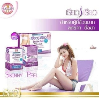 Skinny Peel เรียว เรียว สกินนี่เพียว สูตร2  วิตามินแขน ขา รูปหน้าเรียว