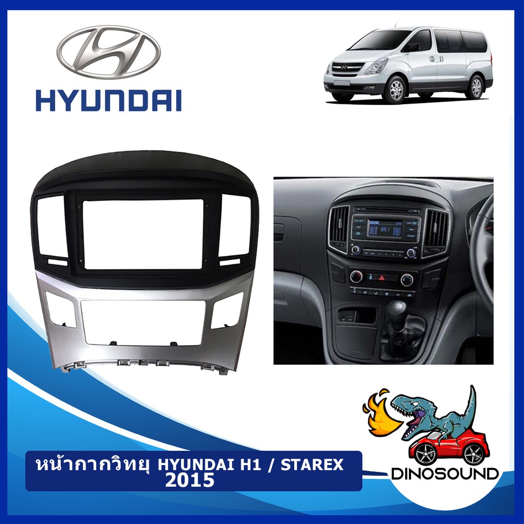 DinoSound หน้ากากวิทยุรถยนต์ HYUNDAI H1 / STAREX 2015+ 2DIN สำหรับจอ ขนาด7 นิ้ว