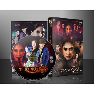 ละครไทย ทายาทอสูร 2559 DVD 4 แผ่น