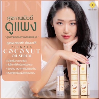 โปร 4 ขวด 999.- เซรั่มน้ำมันมะพร้าว พิณนารา ของเเท้ !! ไม่ขูดเลขล็อต ไม่ตัดฝากล่อง *มีบัตรตัวเเทน