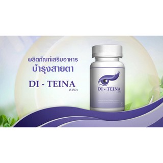 DI-TEINA ผลิตภัณฑ์เสริมอาหาร บำรุงสายตา จัดส่งฟรี