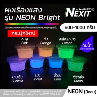 (ถังใหญ่) ✨ ผงเรืองแสง Nexit "รุ่น NEON BRIGHT" เรืองแสงในที่มืด และสะท้อนแสง UV ✨ (500-1000 กรัม)