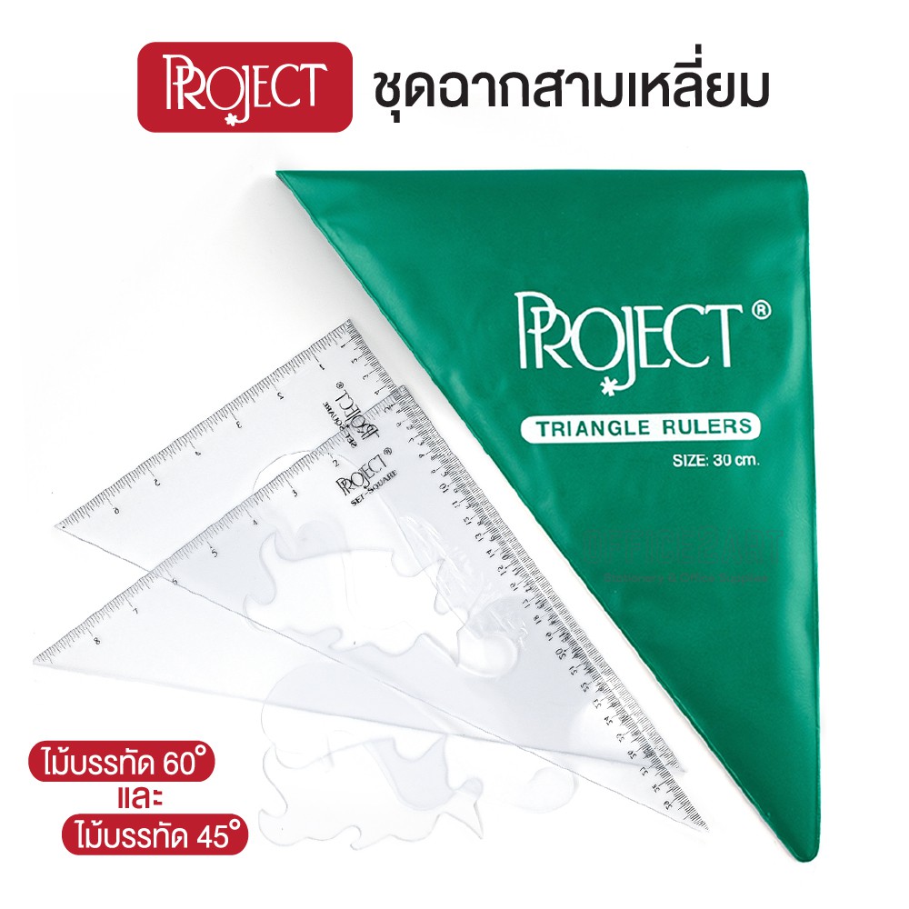 PROJECT ชุดฉากซองเขียว ชุดไม้ฉาก ฉากสามเหลี่ยม โปรเจค Set Square (1 ชุด)