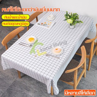 ผ้าคลุมโต๊ะ ผ้าปูโต๊ะ Table cloth ลายตาราง สไตล์มินิมอล ผ้าปูโต๊ะอาหาร สี่เหลี่ยมผืนผ้า กันน้ำและน้ำมัน มี 2 ขนาด