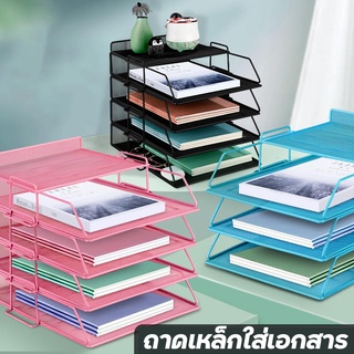 A4ถาดเก็บเอกสาร ถาดใส่เอกสาร ถาดเหล็กใส่เอกสาร Document Tray ชั้นวางหนังสือ ชั้นเอกสาร สามารถรวมกันได้อย่างอิสระ