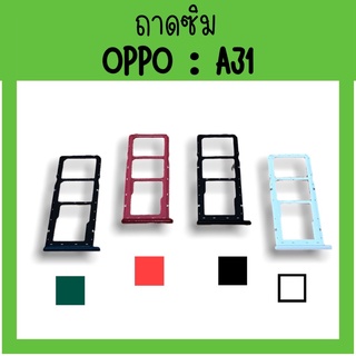 ถาดใส่ซิม Oppo A31 ซิมนอกA31 ถาดซิมออปโป้A31 ถาดซิมนอกออปโป้A31 ถาดใส่ซิมOppo ถาดซิมออปโป้A31 ถาดซิมOppoA31