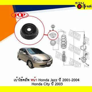 เบ้าโช้คอัพหน้า POP Honda Jazz ปี 2001-2004 Honda city ปี 2003