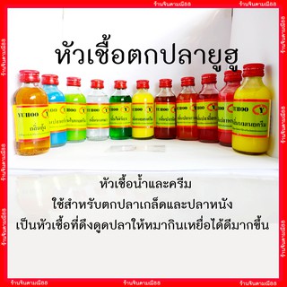 หัวเชื้อตกปลา ยูฮู (นมเนยครีม)(กล้วยหอม)(ปลาเกล็ด)(วนิลาครีม)(กะทิข้น)(ใบเตยครีม)