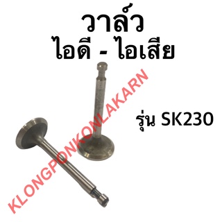 วาล์ว รุ่น SK230 วาล์ไอดี วาล์วไอเสีย วาล์วsk230 วาล์วไอดีsk230 วาล์วไอเสียsk230 วาวไอดีไอเสีย