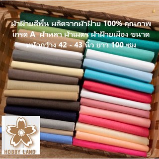 ผ้าฝ้ายสีพื้น ผลิตจากผ้าฝ้าย 100% คุณภาพเกรด A  ผ้าหลา ผ้าเมตร ผ้าฝ้ายเมือง ขนาดหน้ากว้าง 42 - 43 นิ้ว ยาว 100 ซม