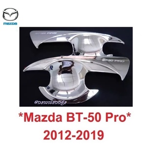 2ปต ถาดรองมือเปิดประตู Mazda Bt50 BT 50 Pro 2012 - 2019 โครเมี่ยม มาสด้า บีที โปร ถ้วยมือเปิด เบ้ารองมือเปิดประตู 2015