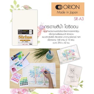 ORION SIRIUS WATERCOLOR PAPER กระดาษสีน้ำ 29.6x42cm A3 168 แกรม 10 แผ่น #SR-A3