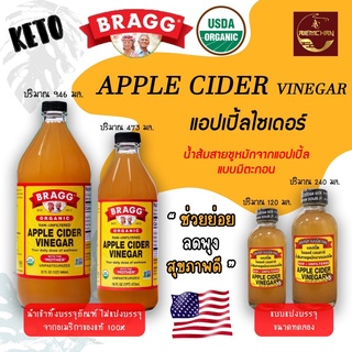 🚛ของแท้นำเข้าจาก USA 🍎 Apple Cider Vinegar แอปเปิ้ลไซเดอร์ 🍎 ACV ออร์แกนิค แบบมีตะกอน น้ำส้มสายชูหมัก ตรา แบรกก์ Bragg