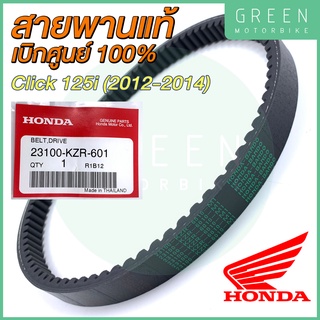 ✅แท้ศูนย์ 100%✅ สายพานขับเคลื่อน Honda ฮอนด้า CLICK 125i (2012-2014) 23100-KZR-601