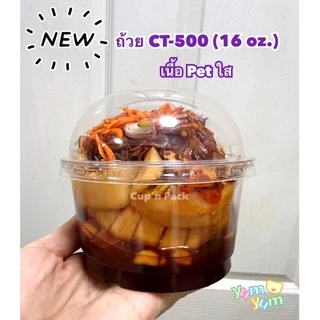 แก้ว ขนาด 24, 16, 12 ออนซ์ ( CT300 , 500 , 700 ) ปาก 116 mm. เนื้อ Pet กระปุกใส่ยำกระท้อน (50ใบ) มีตัวเลือก