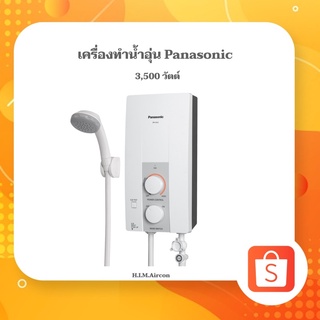 เครื่องทำน้ำอุ่นพานาโซนิค 3,500 w รุ่นDH-3JL2TH