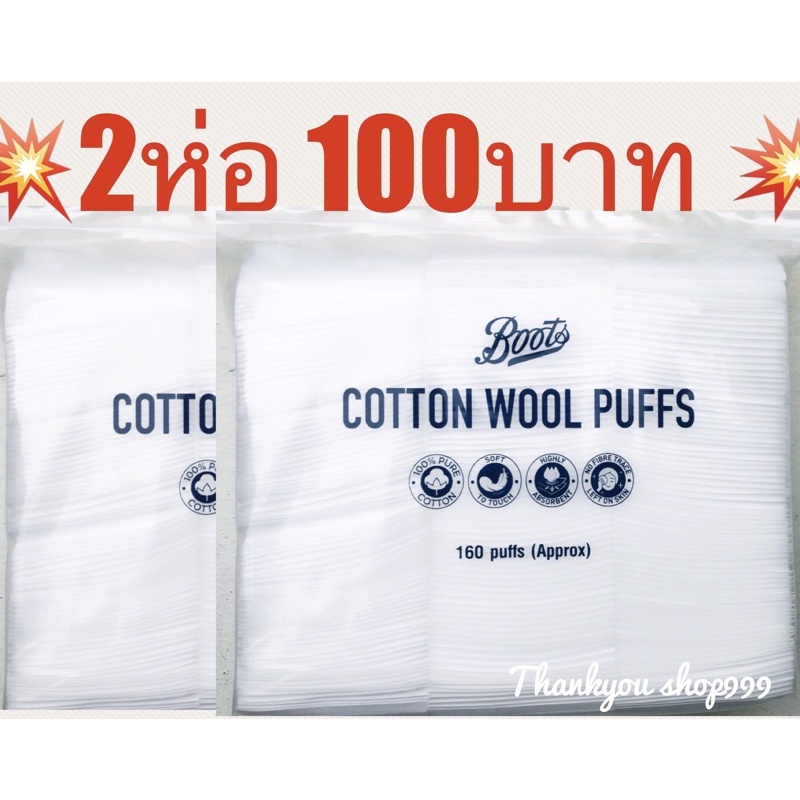 สำลีเช็ดหน้า🔥1เเถม1 ถูกที่สุด🔥 Boots Cotton wool puff เเบบรีดขอบ 1ห่อ 160 เเผ่น