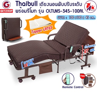 Thaibull เตียงนอนไฟฟ้าปรับระดับได้ เตียงไฟฟ้า เตียงเสริมพร้อมรีโมท เตียงพับได้ รุ่น OLTLM5-345-100AL (Latex)