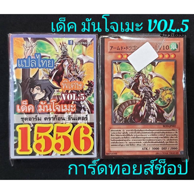 การ์ดยูกิ เลข1556 : เด็ค มันโจเมะ VOL.5 ชุดอาร์ม ดราก้อน ธันเดอร์ "การ์ดแปลไทย มีการ์ด 36 ใบรวมปก" ออกใหม่ล่าสุด