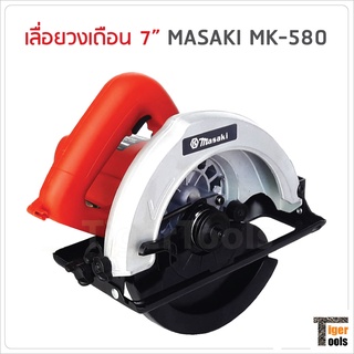 MASAKI เลื่อยวงเดือน 7 นิ้ว รุ่น MK580 กำลังไฟ 1050W ความเร็วรอบ 4700 rpm ฟรี ! ใบวงเดือน 7 นิ้ว 1 ใบ