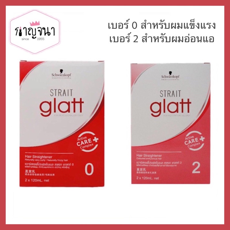 ของแท้ ถูกที่สุด ‼️น้ำยายืดผม Schwarzkopf Glatt แกลทท์ กล่องเล็ก พร้อมส่ง ‼️