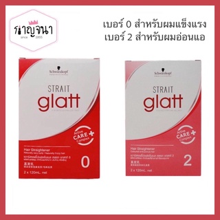 ของแท้ ถูกที่สุด ‼️น้ำยายืดผม Schwarzkopf Glatt กล่องเล็ก พร้อมส่ง ‼️