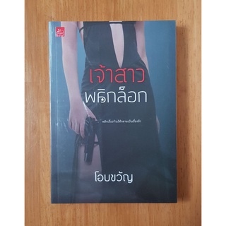 เจ้าสาวพลิกล็อก/โอบขวัญ(หนังสือมือหนึ่งในซีล)