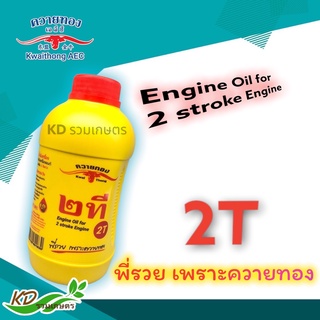 น้ำมันเครื่อง 2T ตราควายทอง ขนาด1ลิตร น้ำมันสำหรับเครื่องยนต์ 2 จังหวะ