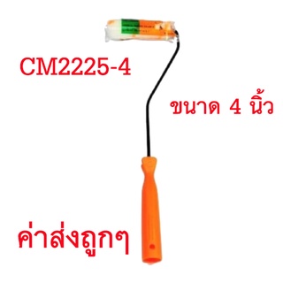 ลูกกลิ้งทาสีเคมีขนแกะพร้อมด้าม SOMIC ขนาด 4 นิ้ว CM2225-4 ( แท้ 100 % )