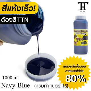 TTN สีทาขอบหนัง ที.ที.เอ็น. สีทาขอบกระเป๋า รองเท้า เข็มขัด หนังแท้ PU PVC TTN color Leather edge sealer ” 1000ml” TTN16