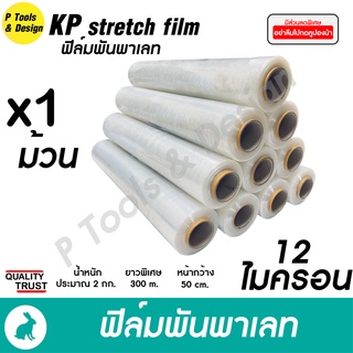 ฟิล์มยืดพันพาเลท stretch film ม้วนใหญ่ หนาเหนียวพิเศษ 13 ไมครอน ใช้เม็ดพลาสติกเกรด A