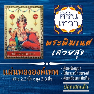 แผ่นทองพระพิฆเนศ (แผ่นอ่อน) ปางเสวยสุข รหัส G-17 ปางนอน มีกินมีใช้ สุขสบาย พระพิฆเนศวร องค์เทพ ฮินดู เสริมดวง