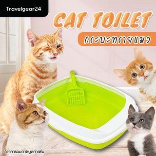 TravelGear24 กระบะทรายแมว ห้องน้ำแมว ถาดทรายแมว ของใช้แมว แถมฟรีที่ตัก Toilet for Cat Pet Litter Box- B0090