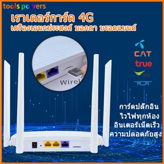 4G router ราวเตอร์ใส่ซิม เร้าเตอร์ใส่ซิม เราเตอร์ใส่ซิม ข่ายท้องถิ่น เครื่องส่ง WiFi  AIS DTAC ทรงพลังที่รองรับทุก