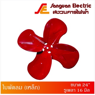 ใบพัดลม ขนาด 24" รูเพลา 16 มิล