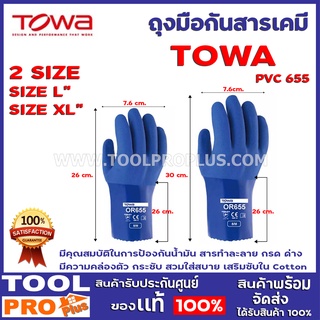 ถุงมือกันสารเคมี TOWA PVC 655  2 SIZE No.L,No.XL  มีคุณสมบัติในการป้องกันน้ำมัน สารทำละลาย กรด ด่าง มีความคล่องตัว