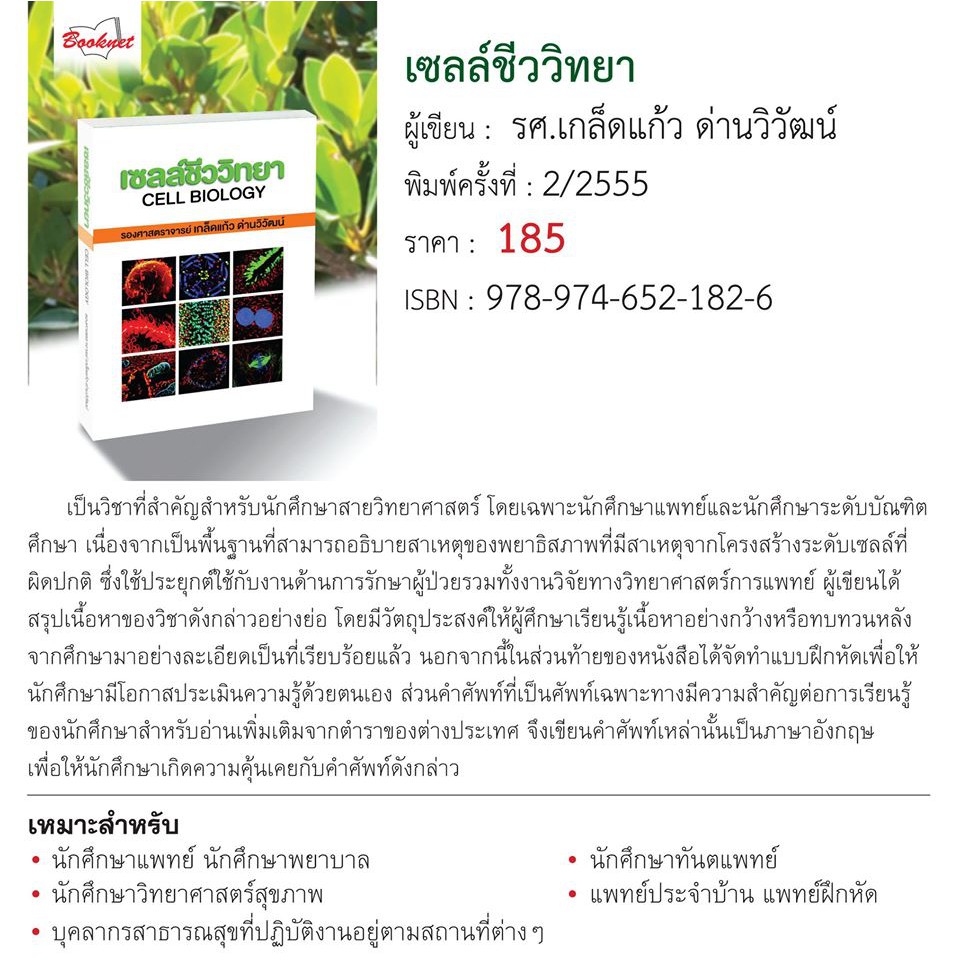 เซลล์ชีววิทยา: Cell Biology (Paperback)/Author: รศ. เกล็ดแก้ว ด่านวิวัฒน์ /Ed-Year:1/2010 ISBN: 9789746521826
